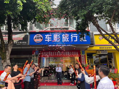 5月19日中国旅游日,重庆车影旅行社正式开业啦
