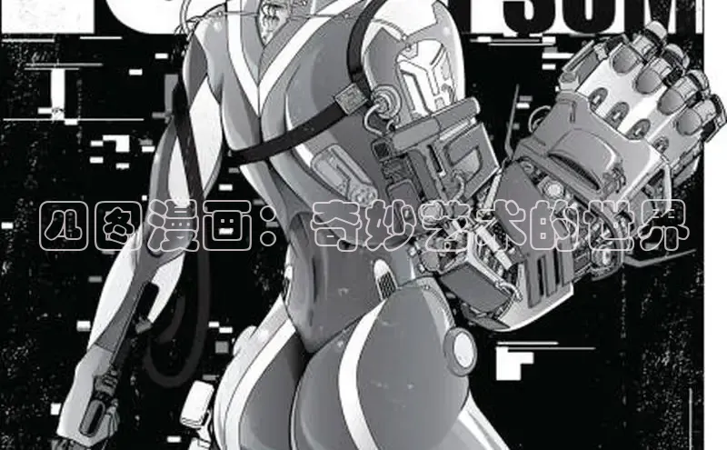 四图漫画：奇妙艺术的世界