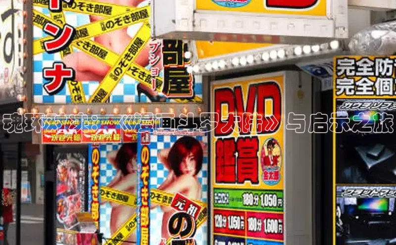 魂环对决：《漫画斗罗大陆》与启示之旅