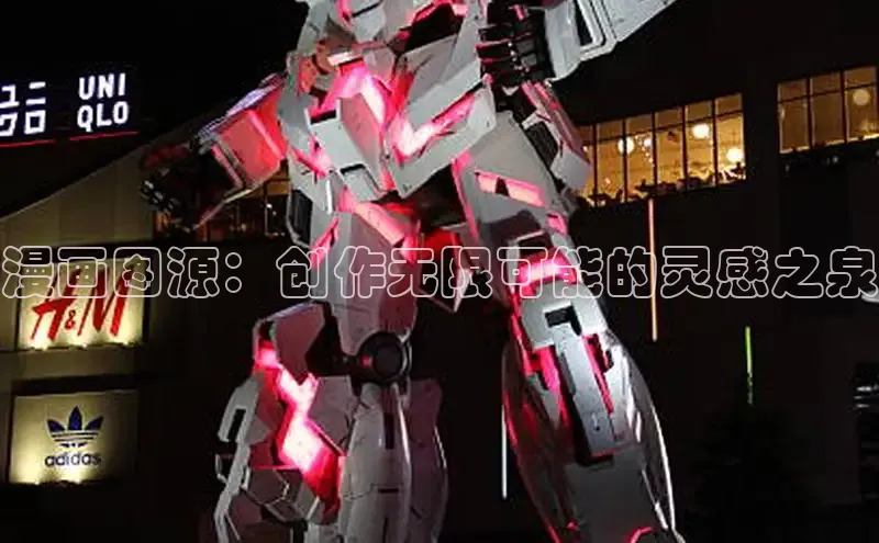 漫画图源：创作无限可能的灵感之泉