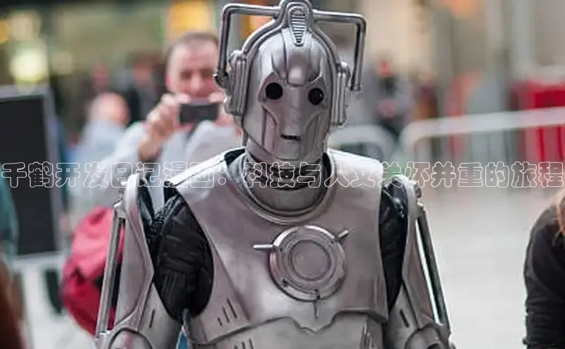 千鹤开发日记漫画：科技与人文关怀并重的旅程