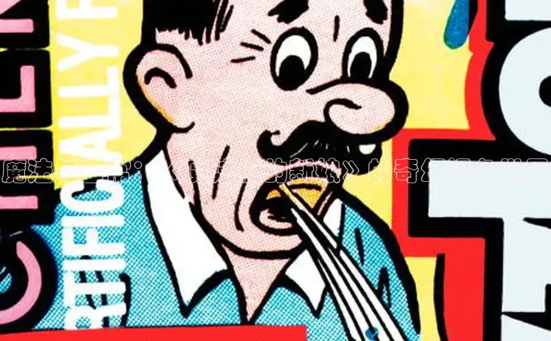 魔法与日常：《魔法使的新娘》的奇幻视角世界