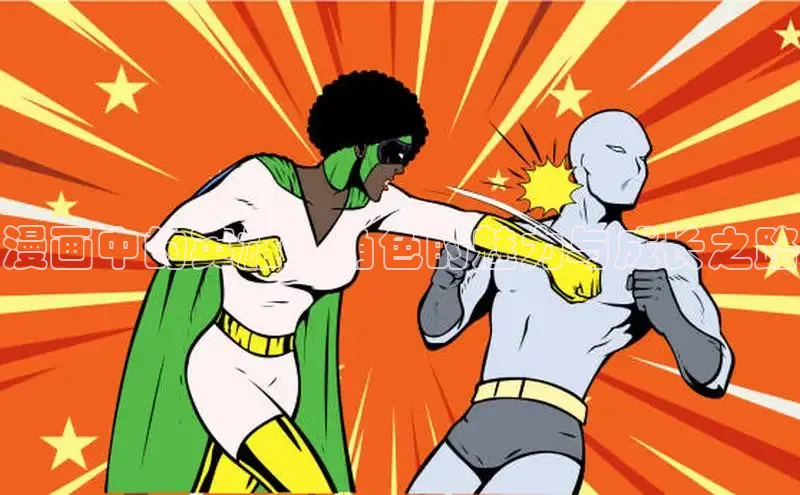 漫画中的英雄：角色的魅力与成长之路